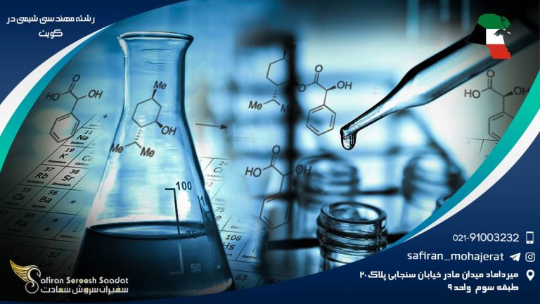 رشته مهندسی شیمی در کویت