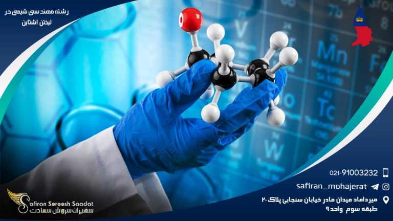 رشته مهندسی شیمی در لیختن اشتاین
