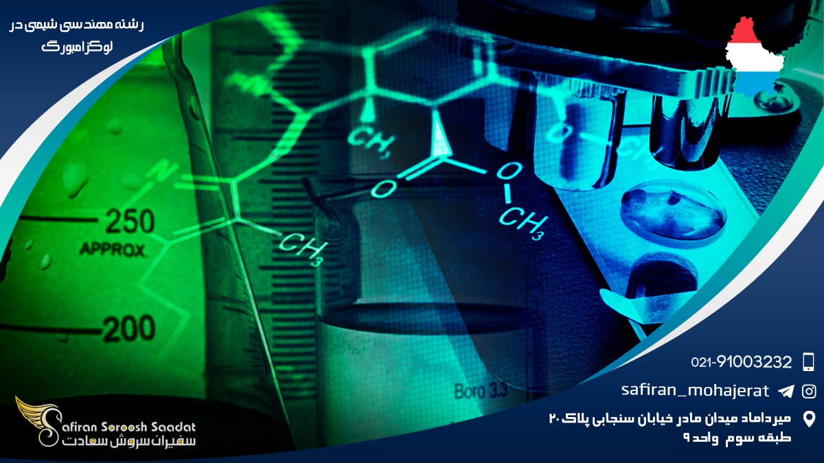 رشته مهندسی شیمی در لوکزامبورگ