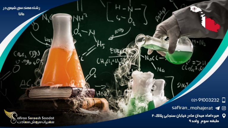 رشته مهندسی شیمی در مالتا
