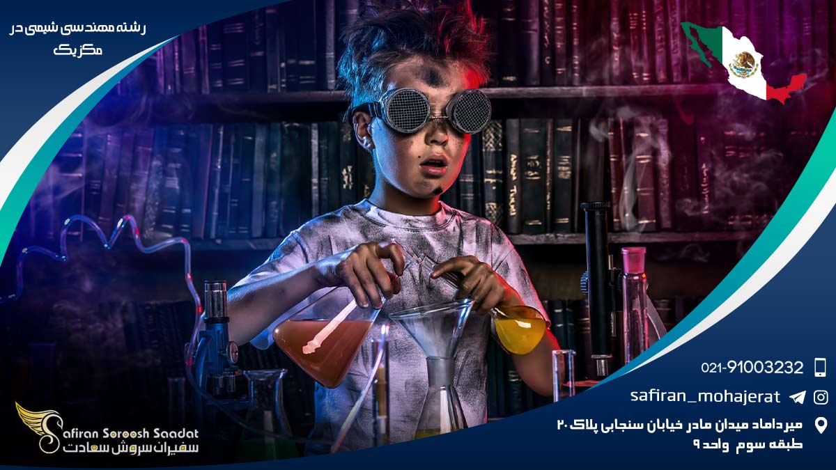 هزینه تحصیل رشته مهندسی شیمی در مکزیک رشته مهندسی شیمی در مکزیک
