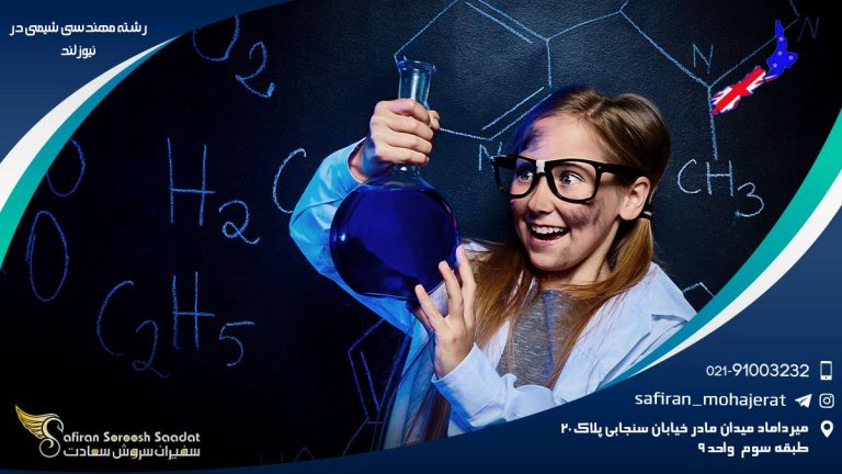 رشته مهندسی شیمی در نیوزلند