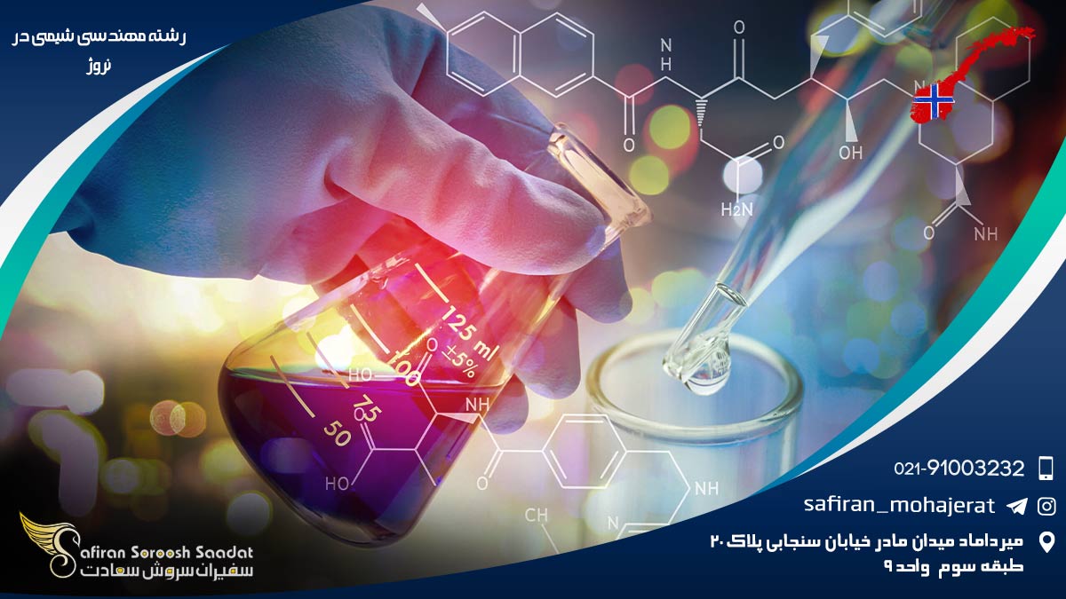 هزینه تحصیل رشته مهندسی شیمی در نروژ رشته مهندسی شیمی در نروژ