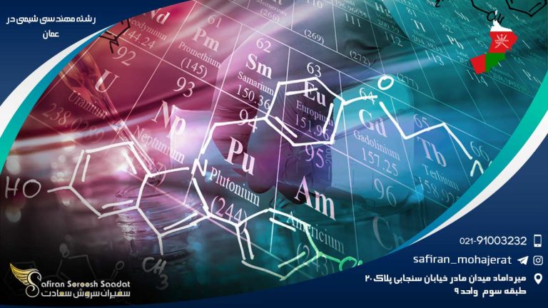رشته مهندسی شیمی در عمان