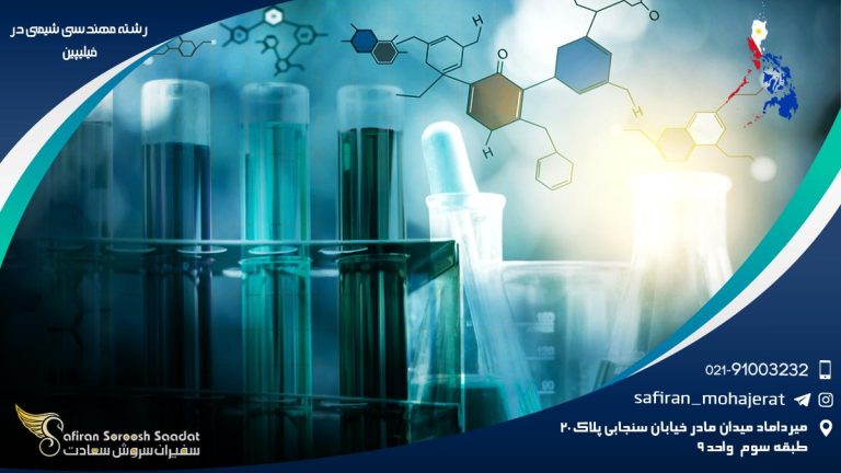 رشته مهندسی شیمی در فیلیپین