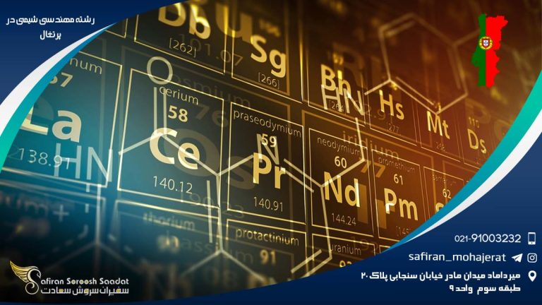رشته مهندسی شیمی در پرتغال