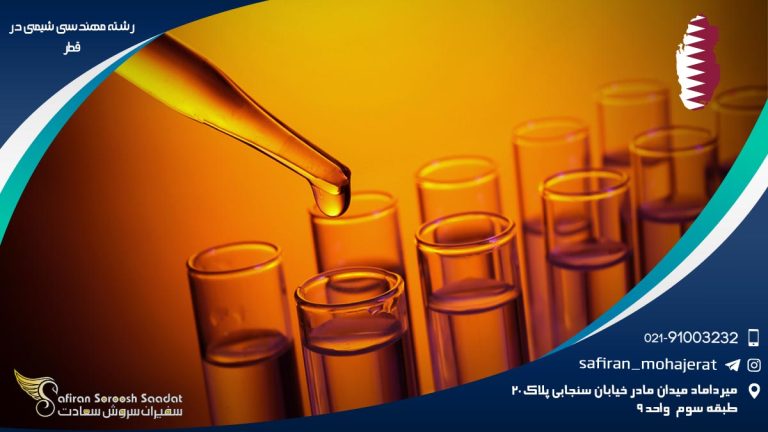 رشته مهندسی شیمی در قطر