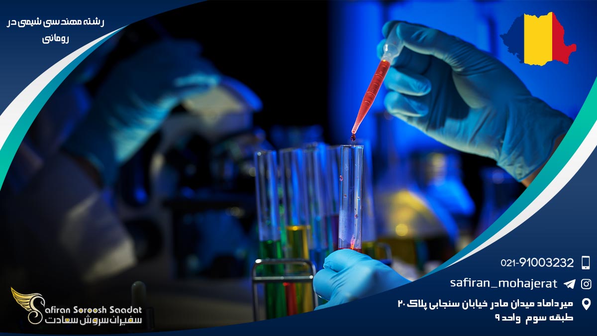 رشته مهندسی شیمی در رومانی
