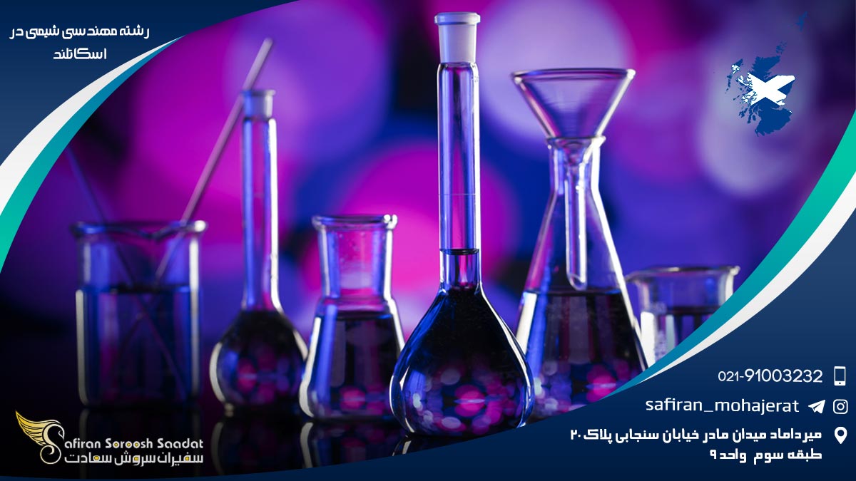 رشته مهندسی شیمی در اسکاتلند