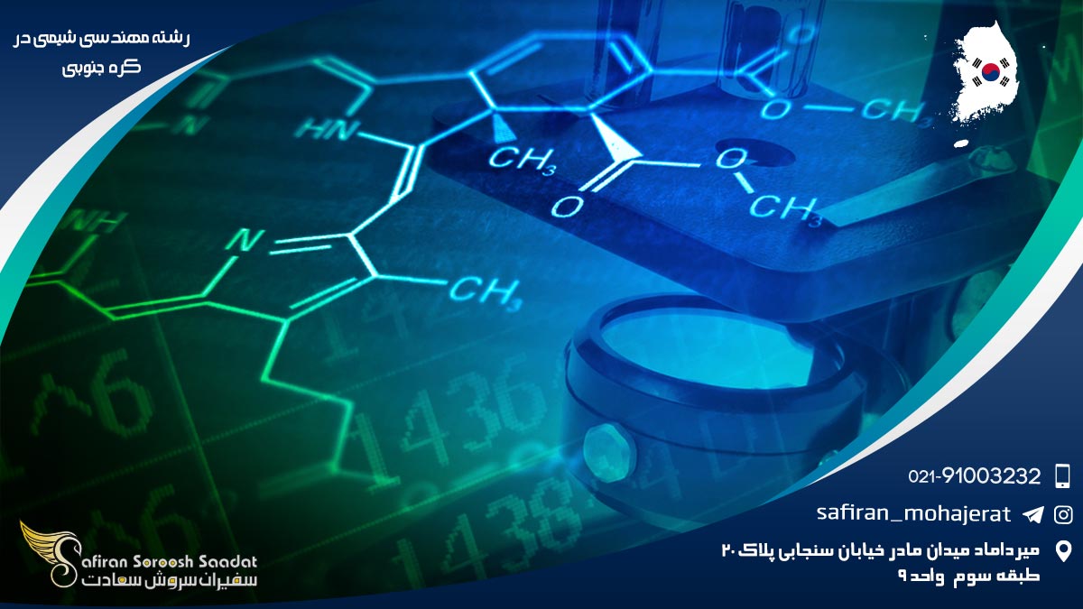 هزینه تحصیل رشته مهندسی شیمی در کره جنوبی رشته مهندسی شیمی در کره جنوبی