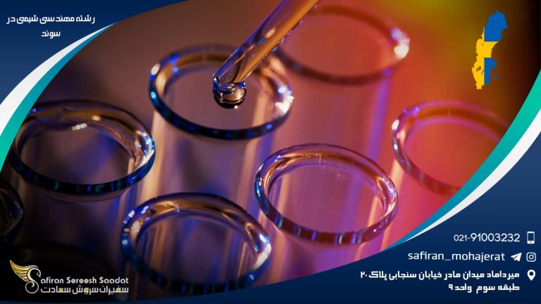 رشته مهندسی شیمی در سوئد