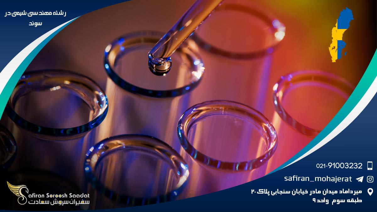هزینه تحصیل رشته مهندسی شیمی در سوئد رشته مهندسی شیمی در سوئد