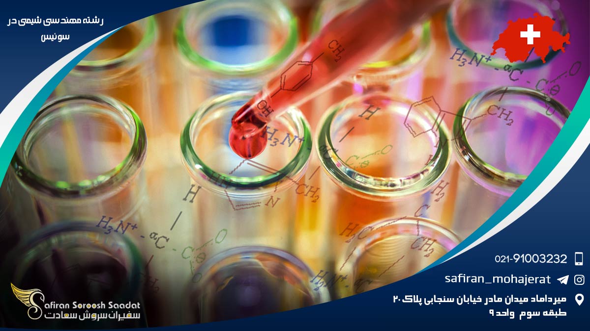 هزینه تحصیل رشته مهندسی شیمی در سوئیس رشته مهندسی شیمی در سوئیس