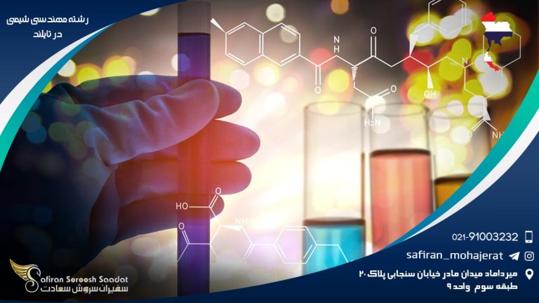 رشته مهندسی شیمی در تایلند
