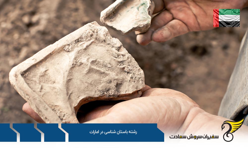 اخذ ویزا برای تحصیل در رشته باستان شناسی در امارات
