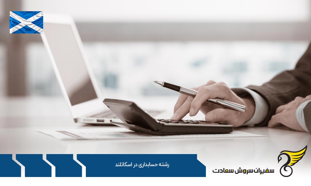 شرایط تحصیل رشته حسابداری در اسکاتلند