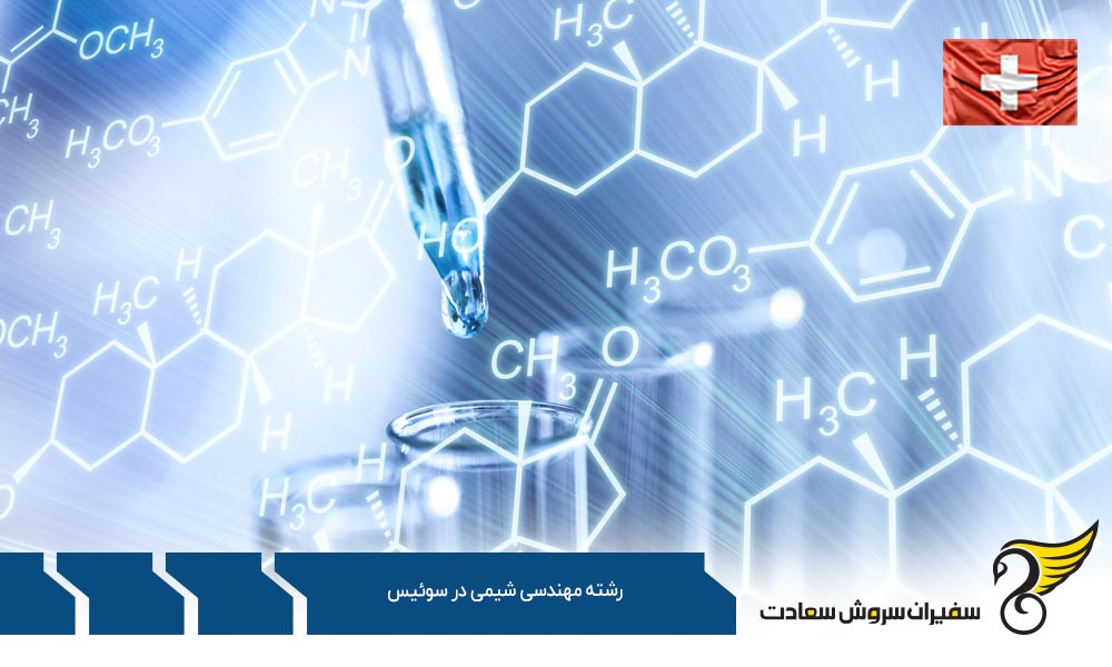 بهترین دانشگاه ها برای رشته مهندسی شیمی در سوئیس