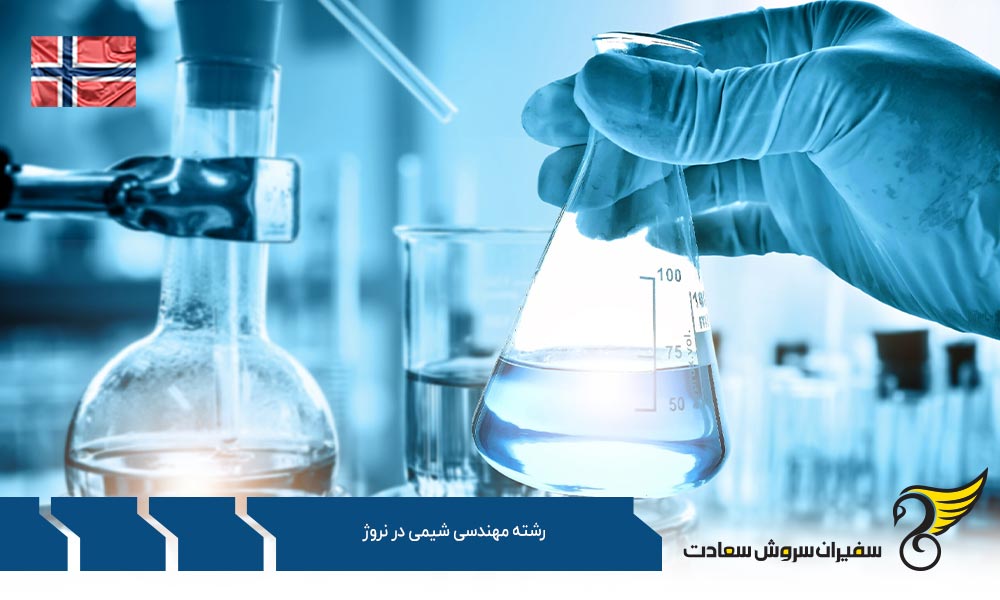 بهترین دانشگاه برای رشته مهندسی شیمی در نروژ