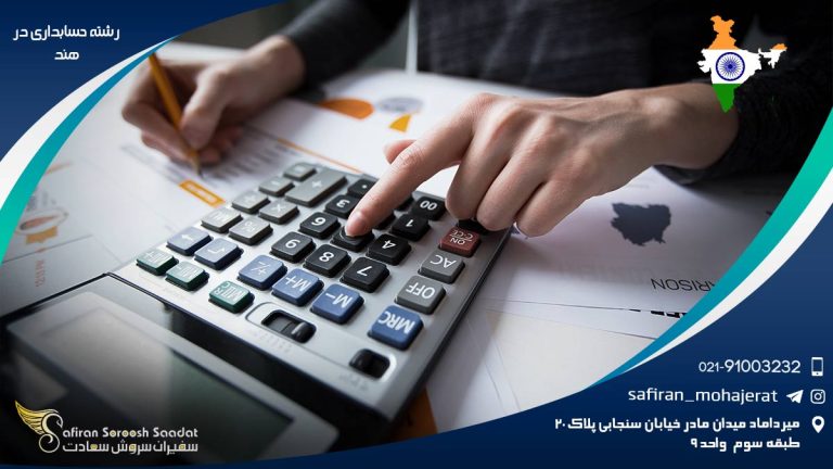 رشته حسابداری در هند