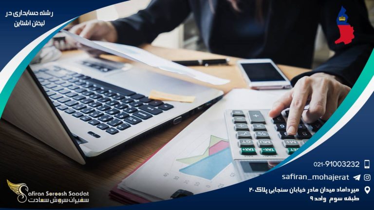 رشته حسابداری در لیختن اشتاین