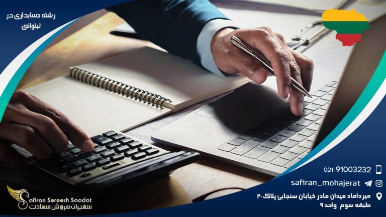 رشته حسابداری در لیتوانی