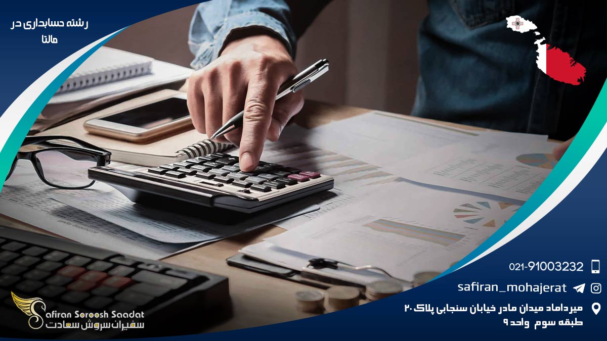 هزینه تحصیل رشته حسابداری در مالتا رشته حسابداری در مالتا