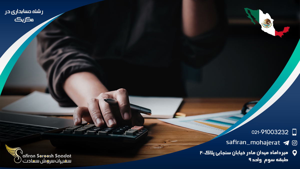هزینه تحصیل رشته حسابداری در مکزیک رشته حسابداری در مکزیک