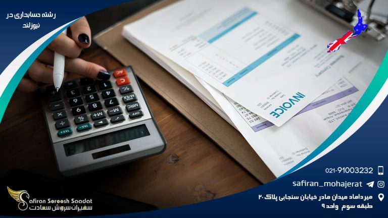 رشته حسابداری در نیوزلند