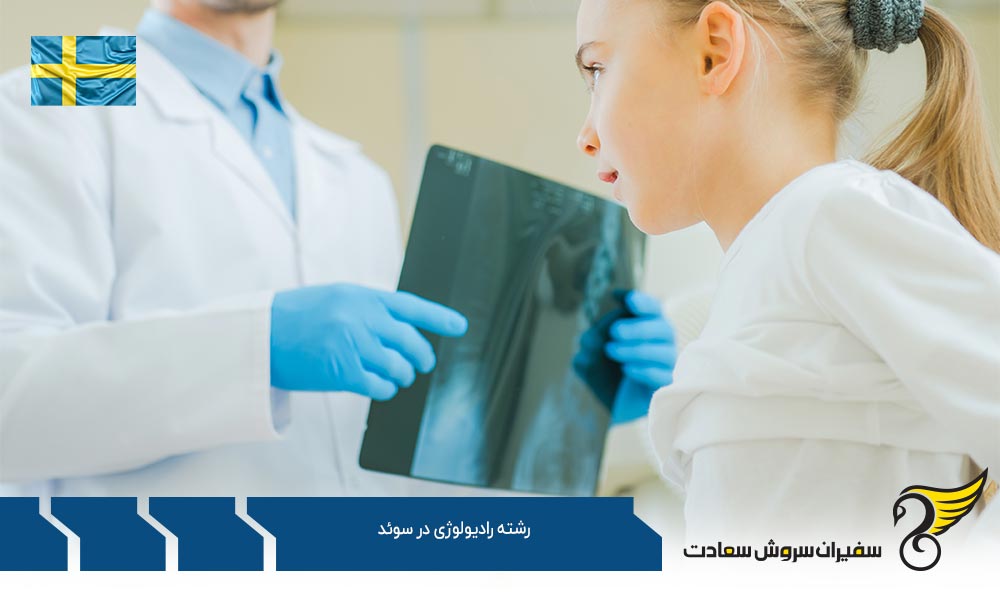 فرآیند پذیرش از دانشگاه های سوئد در رشته رادیولوژی