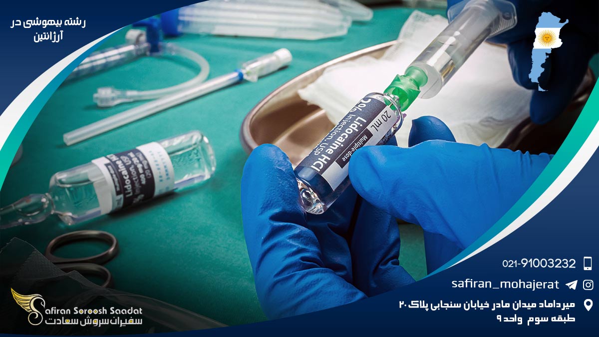 هزینه تحصیل رشته بیهوشی در آرژانتین رشته بیهوشی در آرژانتین