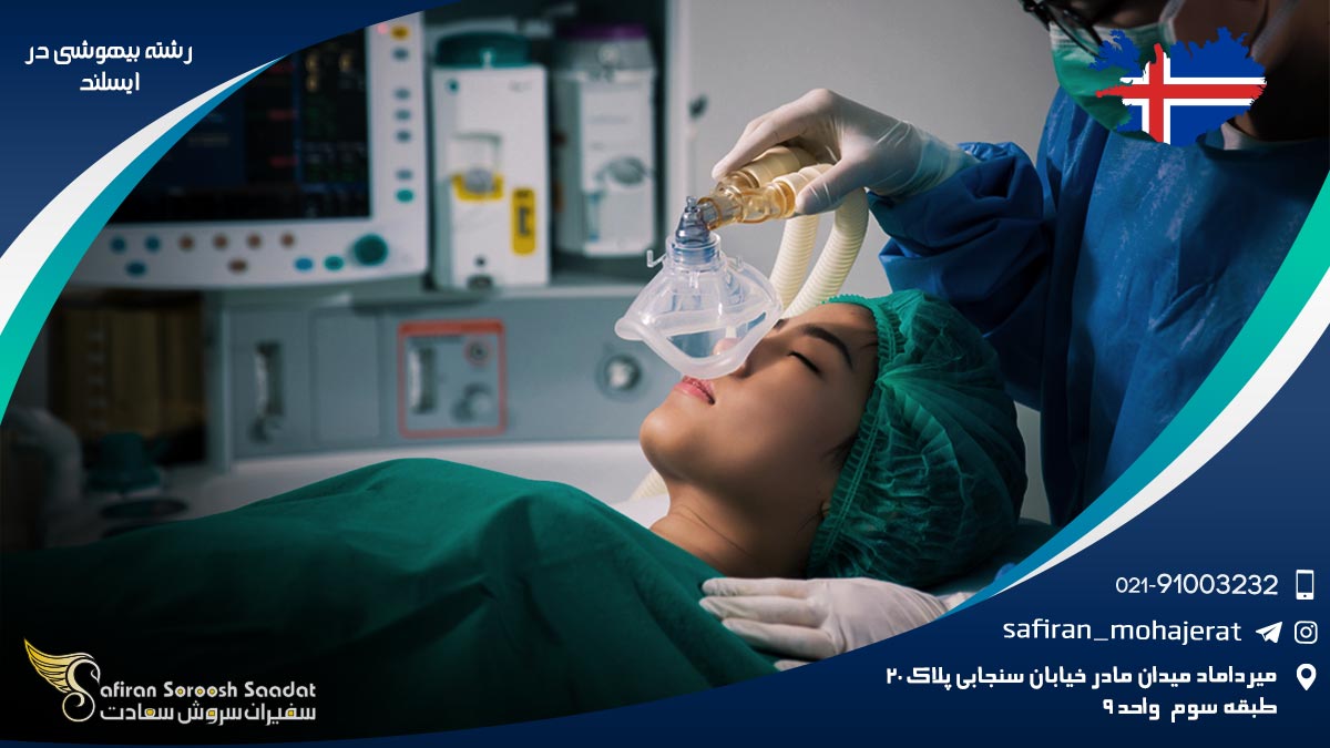 بهترین دانشگاه ها برای تحصیل رشته بیهوشی در ایسلند رشته بیهوشی در ایسلند