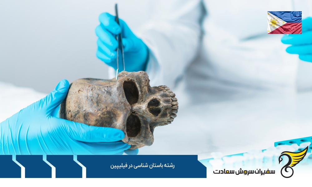 شرایط تحصیل رشته باستان شناسی در فیلیپین