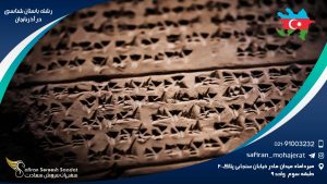 رشته باستان شناسی در آذربایجان