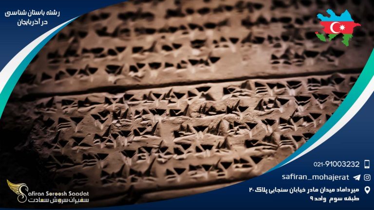 رشته باستان شناسی در آذربایجان