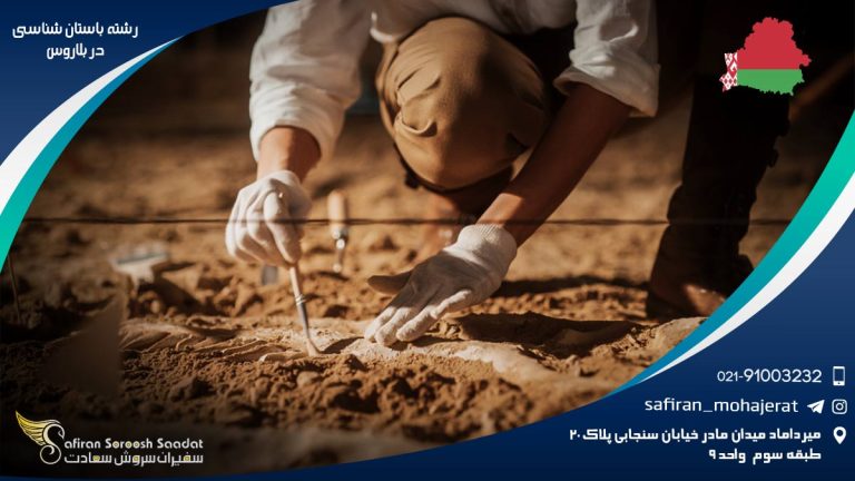 رشته باستان شناسی در بلاروس