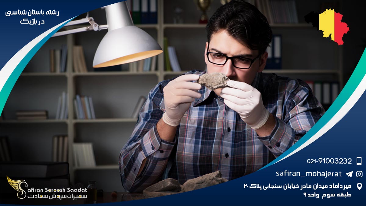 بهترین دانشگاه ها برای رشته باستان شناسی در بلژیک رشته باستان شناسی در بلژیک