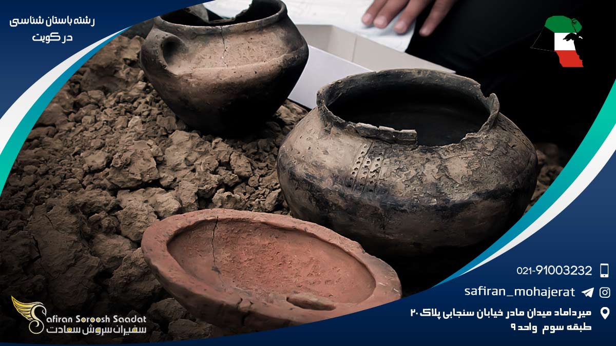 هزینه تحصیل رشته باستان شناسی در کویت رشته باستان شناسی در کویت