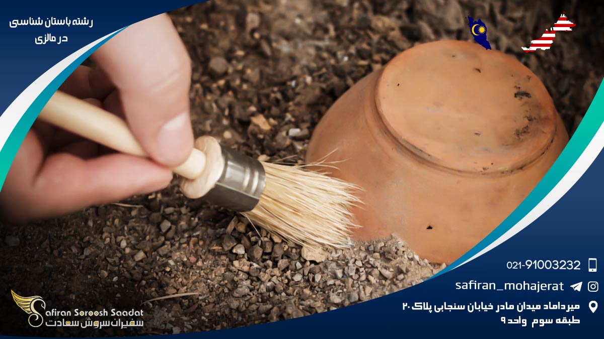 شرایط تحصیل رشته باستان شناسی در مالزی رشته باستان شناسی در مالزی