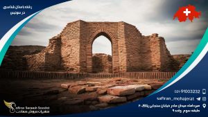 رشته باستان شناسی در سوئیس