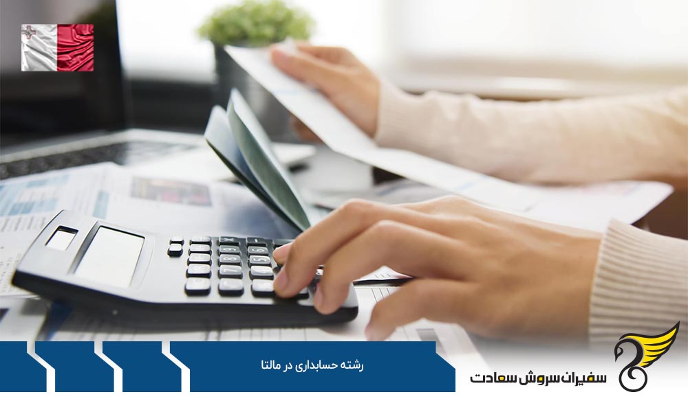 شرایط تحصیل رشته حسابداری در مالتا