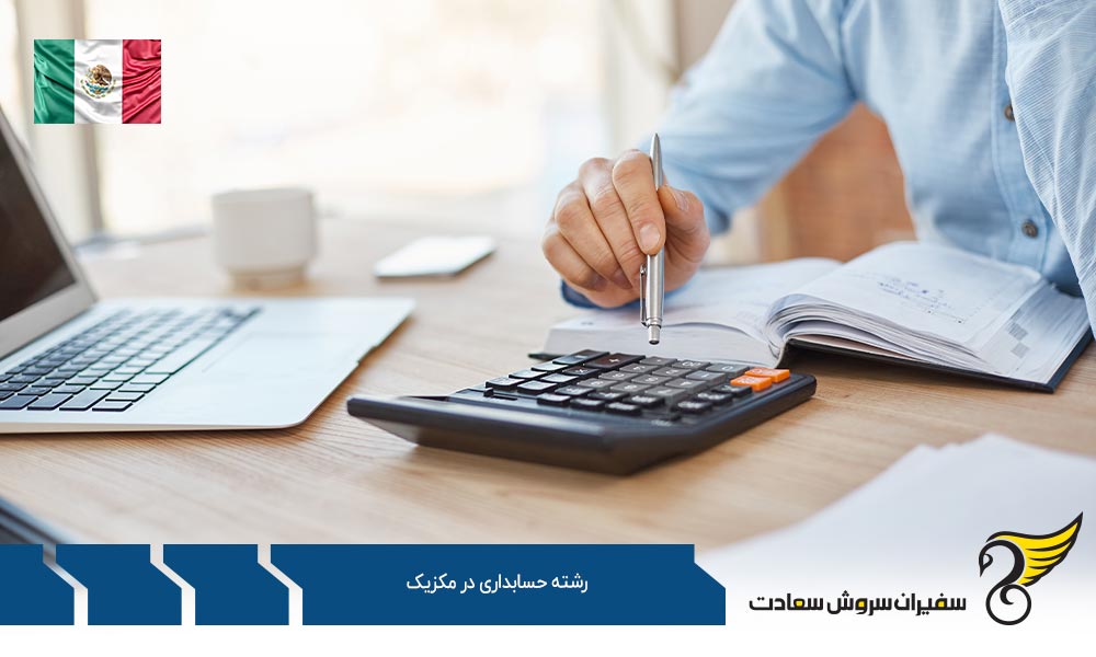 شرایط تحصیل رشته حسابداری در مکزیک