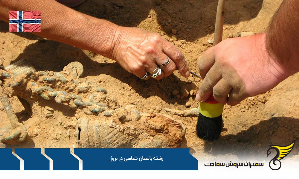 شرایط تحصیل رشته باستان شناسی در نروژ