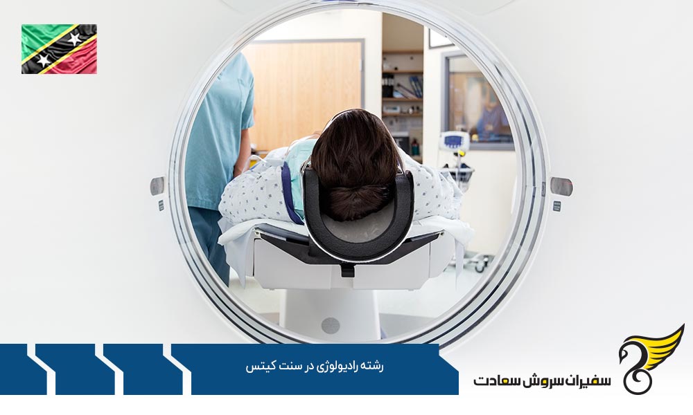 شرایط تحصیل رشته رادیولوژی در سنت کیتس