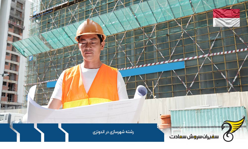 شرایط تحصیل رشته شهرسازی در اندونزی