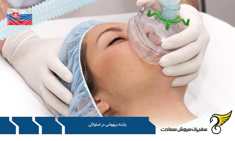 هزینه رشته بیهوشی در اسلواکی