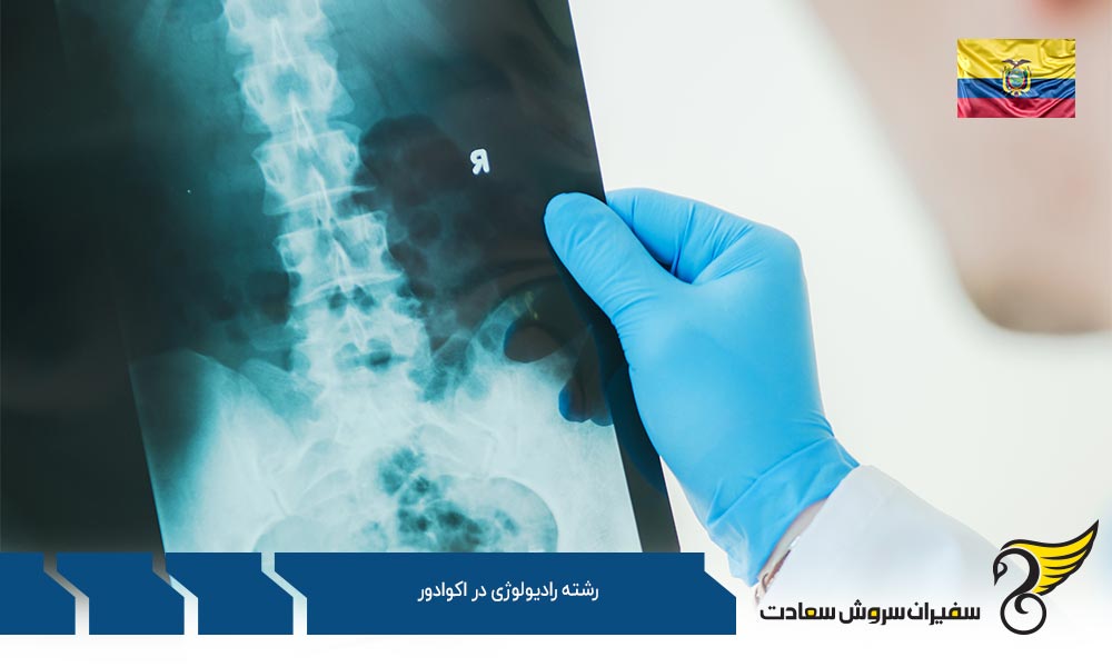 هزینه تحصیل رشته رادیولوژی در اکوادور