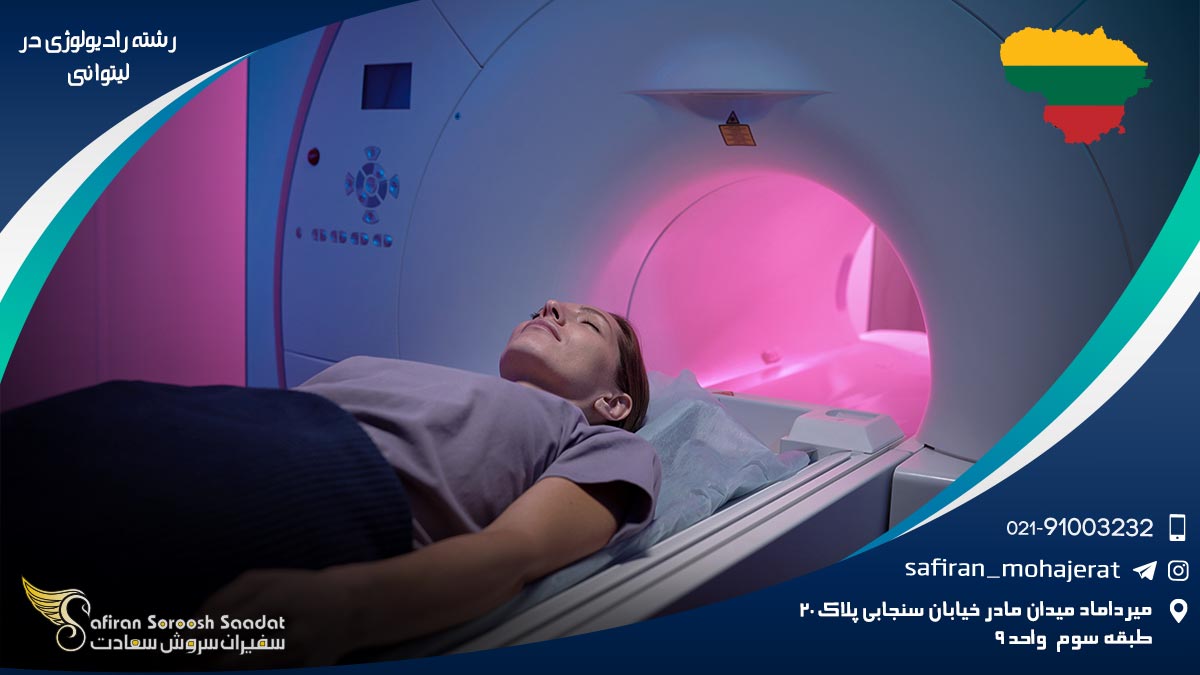 هزینه تحصیل رشته رادیولوژی در لیتوانی رشته رادیولوژی در لیتوانی
