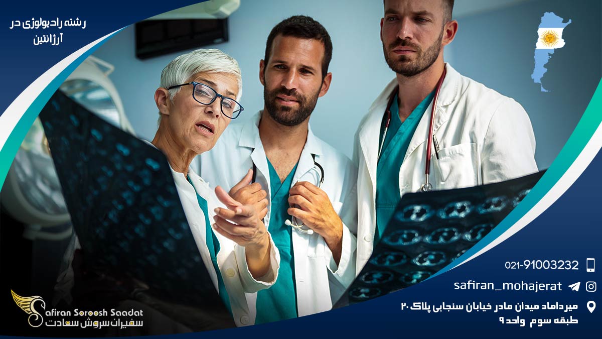 رشته رادیولوژی در آرژانتین