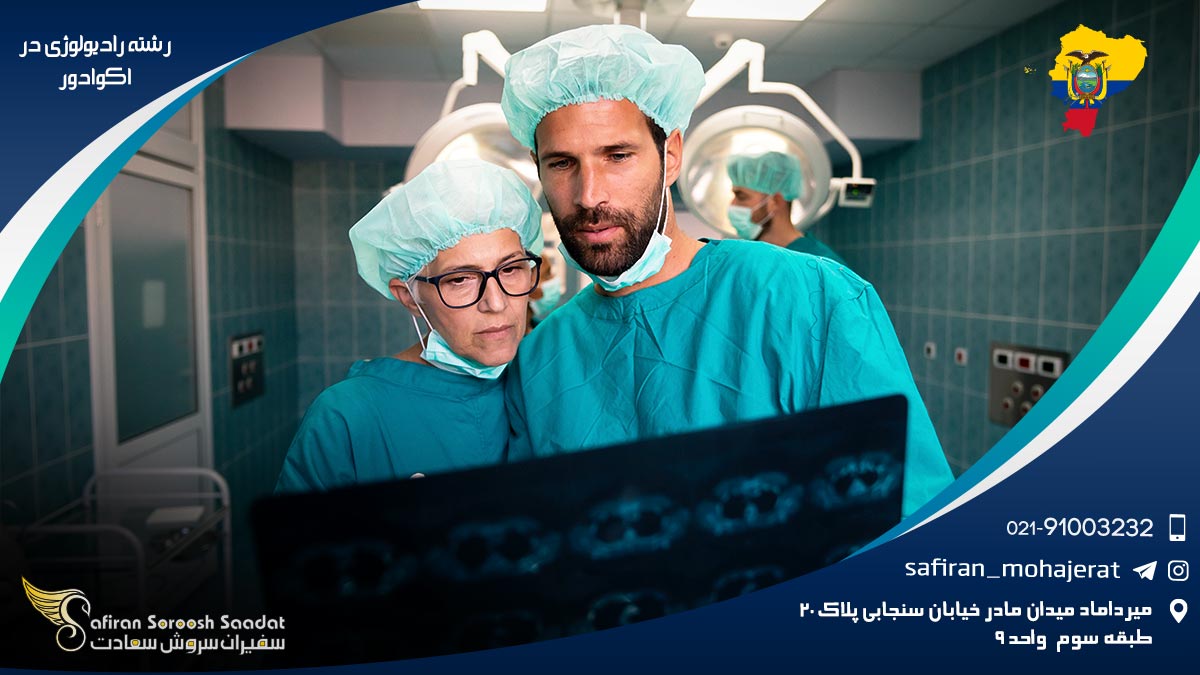 اخذ پذیرش جهت تحصیل رشته رادیولوژی در اکوادور رشته رادیولوژی در اکوادور