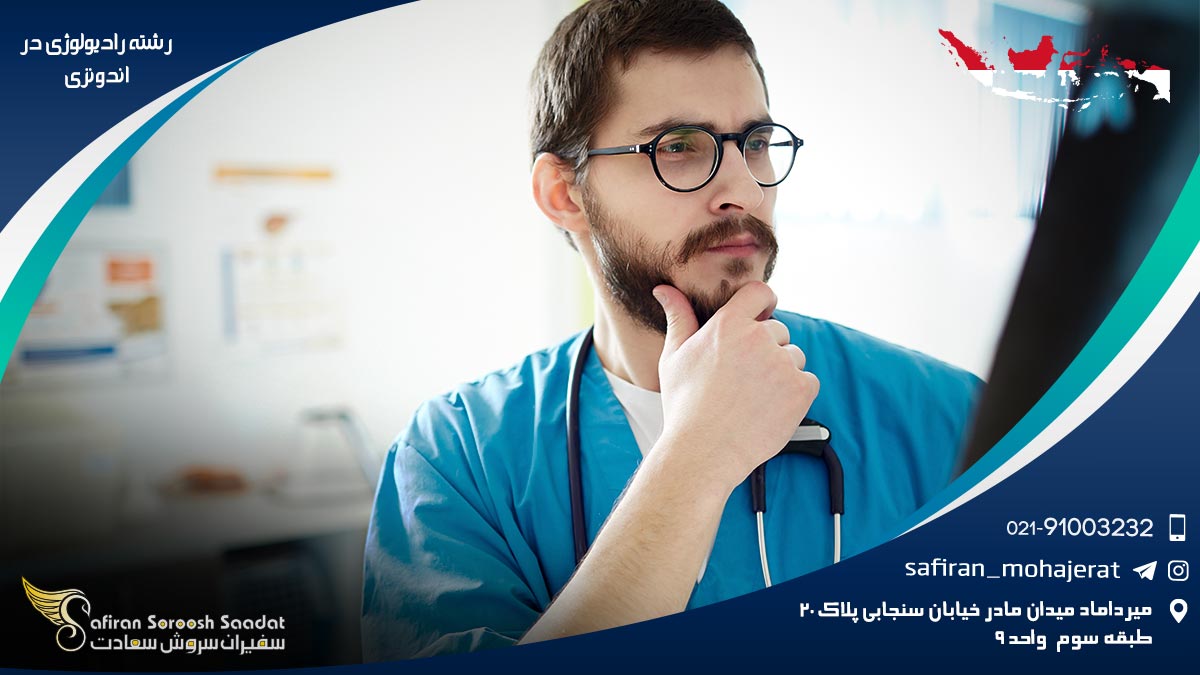 هزینه تحصیل رشته رادیولوژی در اندونزی رشته رادیولوژی در اندونزی